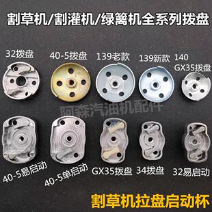 139 140 430 G45割草机拨盘易启动新款 GX35 启动鼓启动杯