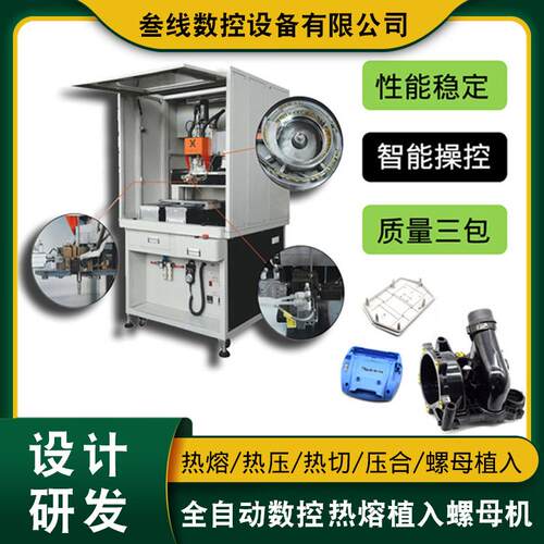 叁线数控自动热熔螺母机厂家现货供应大尺寸塑胶件螺母热熔机