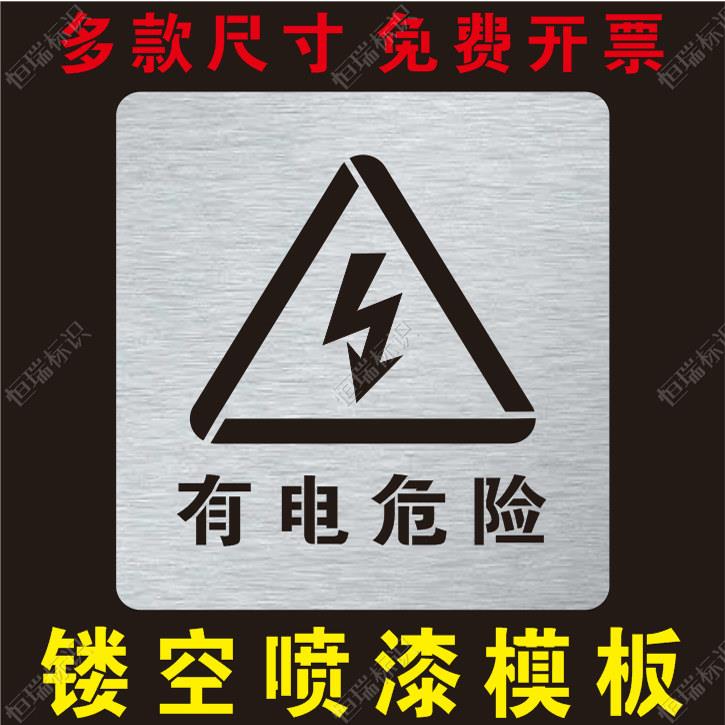 金属有电危险当心触电高压危险镂空字警示标牌镂空喷漆模板个性