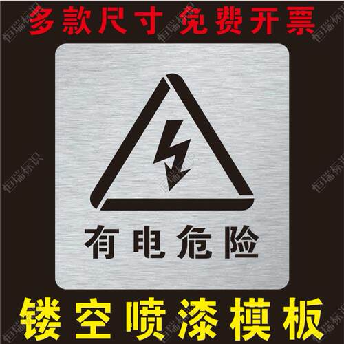 金属有电危险当心触电高压危险镂空字警示标牌镂空喷漆模板定制
