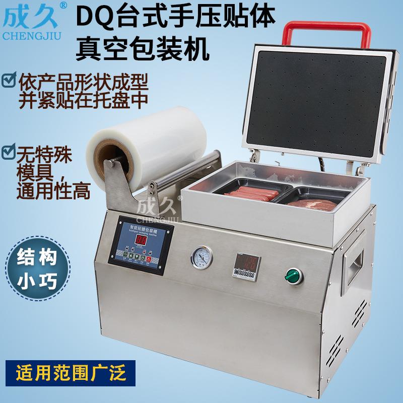 DQ240台式手压贴体真空包装机猪牛肉鲳鱼海鲜食品成型贴体真空机