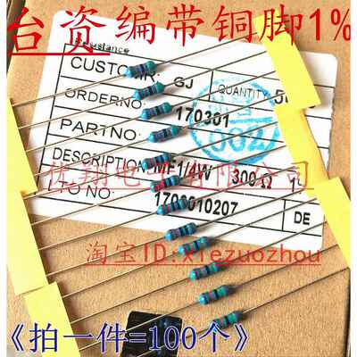 铜脚1%MF金属膜电阻1/4W 270R 300R 330R 360R 390R 340欧(100个)