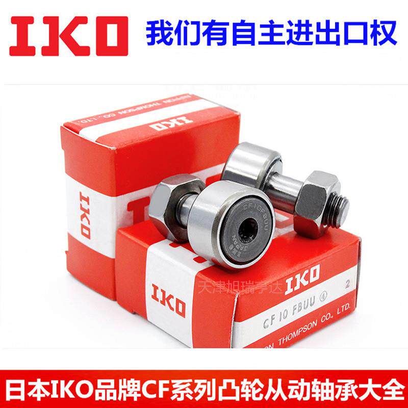 轴承供应IKO螺栓型滚轮轴承CFS2.5 CFS2.5V 滚针凸轮导向器轴承