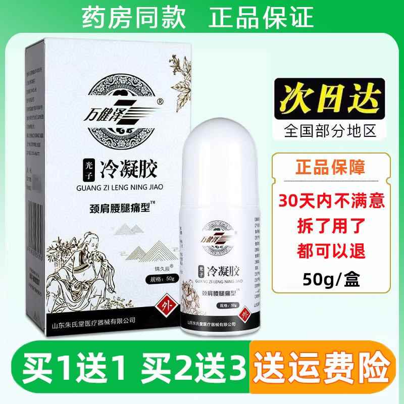 万健光子冷珠凝胶50涂g/盒颈肩腰腿痛型缓解疼痛冷敷XJC走抹型泽