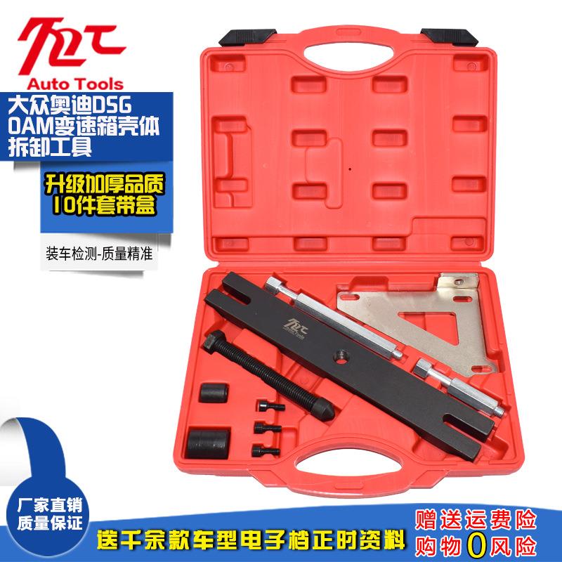 适用大众DSG 壳体拆装工具 自动变速箱0AM 分解壳体工具 拆壳工具