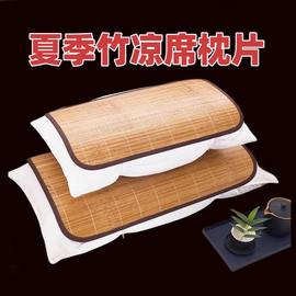 竹枕片夏季可水洗碳化双面成人竹枕套学生单人枕头片透气竹枕芯套