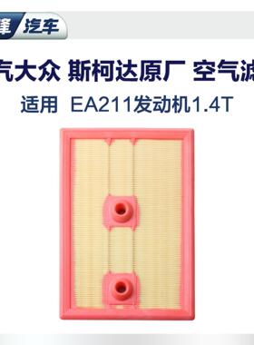 上汽福斯Skoda柯珞克 朗逸EA211引擎1.4T空气滤芯滤清器