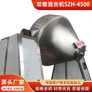 双锥混合机SZH 双锥混合机化工混料机双锥回转混合机 4500立式