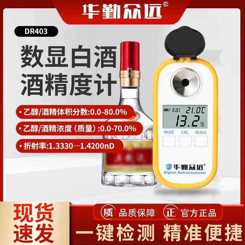 DR40数显白酒精度检测3仪乙醇度计75%酒精0-浓8酒0度数字酒精度计