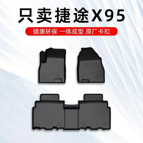 捷途X95脚垫20-23款5座6座7座捷途X95专用汽车脚垫TPE全包围原厂