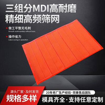 MDI高耐磨聚氨酯高频筛网 牛筋尼龙精细筛 高频震动筛筛网