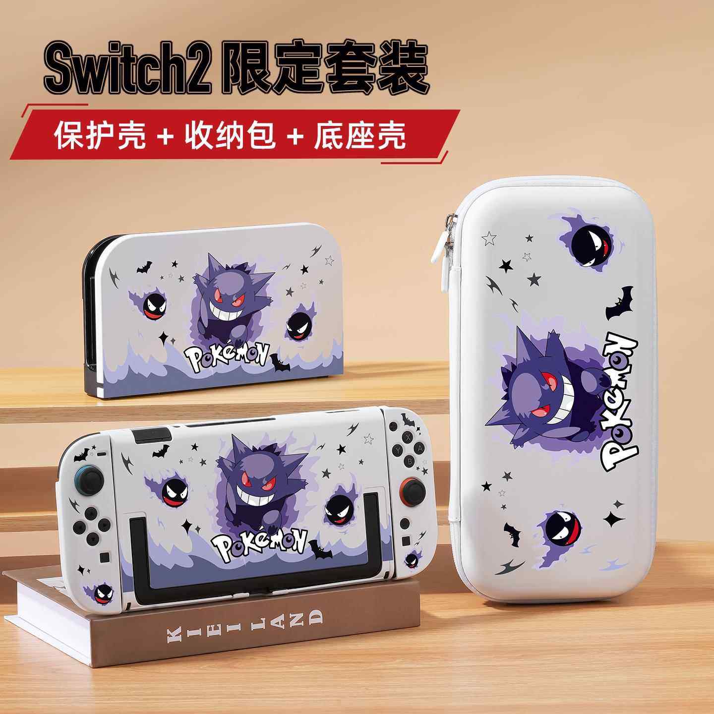 适用任天堂Switch2代保护壳收纳包分体硬壳底座壳全套游戏机配件