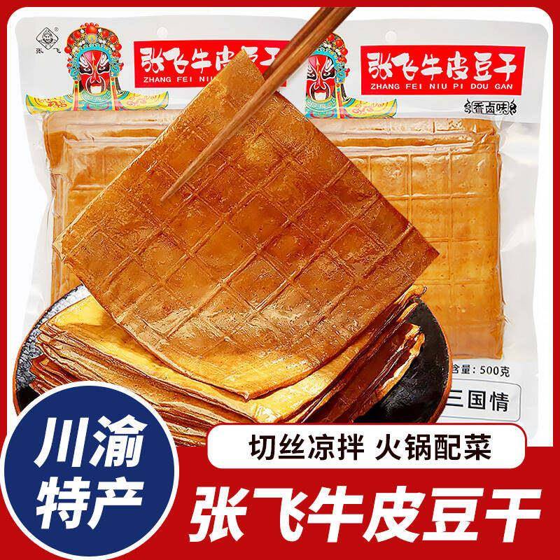 四川特产张飞牛皮豆干 干香卤豆干 干宜宾豆干 干小吃餐饮家庭装