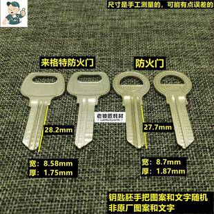 LY304 老锁匠适用 防火门管道门 钥匙胚 钥匙胚子