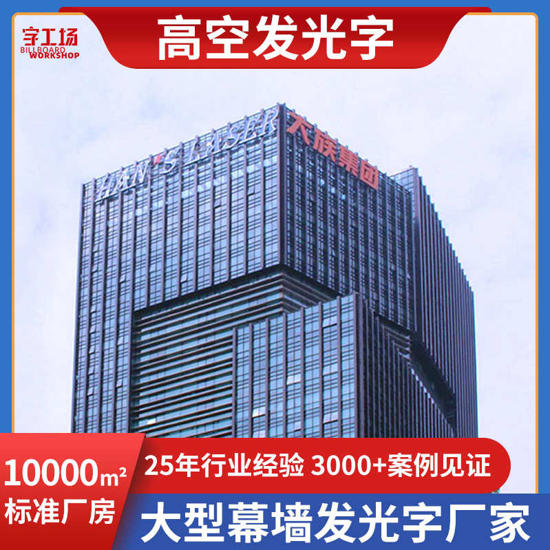高空发光字 楼顶铝板冲孔外露发光字 写字楼广告字玻璃幕墙广告牌