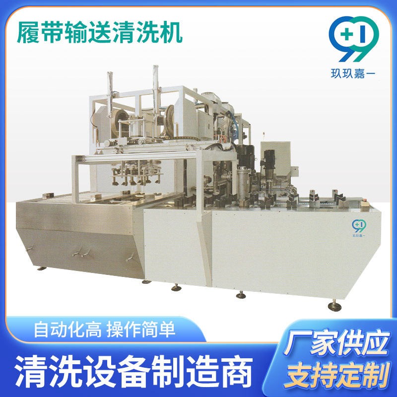 玖玖嘉一履带输送式清洗机定制全自动工业流水线式超声波清洗设备