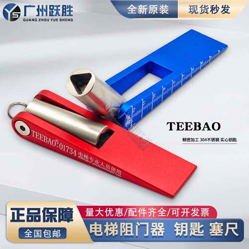 TEEBAO电梯三角钥匙阻门器三合一新国标厅门钥匙顶门器多功能塞尺