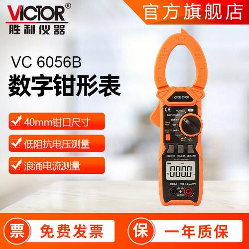 钳型万用表1000A胜利VC6056B真有效值钳表自动量程万用表钳形表