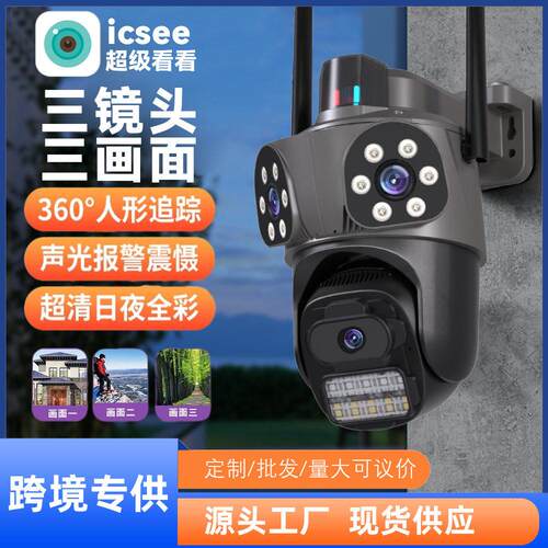 外贸ICSee三目智能无线摄像头清家用监控360室外跨境摄像机