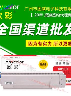 欣彩硒鼓B820T粉盒适用B820B840B820dnB840dn打印机鼓芯组件