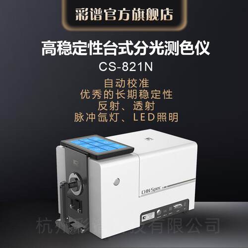 杭州彩谱CS821N粉末塑料颗粒纺织液体玻璃自动校准台式分光测色仪