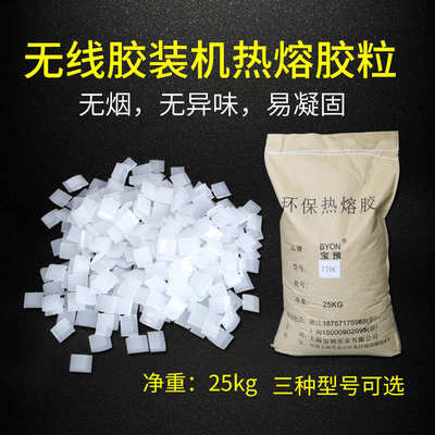 宝预(BYON)热熔胶770c封边机热熔胶颗粒汉高热熔胶胶装机胶粒高中