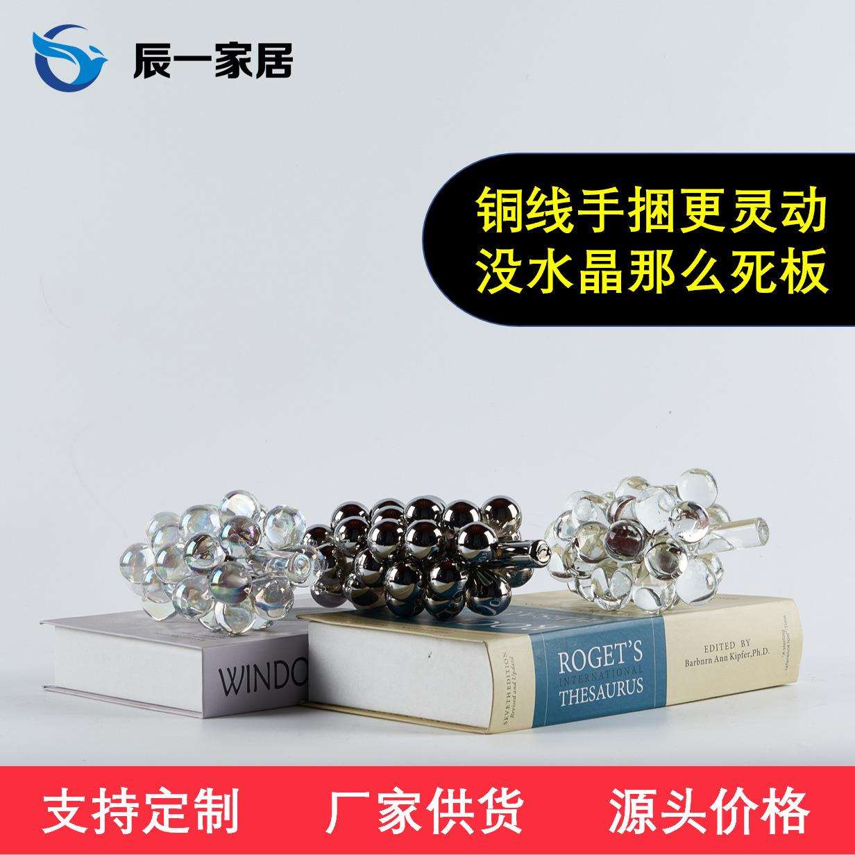 北欧轻奢铜线玻璃葡萄摆件样板间电视柜茶几展柜高档家居装饰品