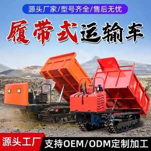 履带运输车厂家全地形爬山虎 5T6吨手扶座驾液压自卸车 1.5