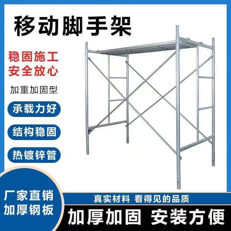 热镀锌可移动脚手架工程梯形四杠型门式架子活动架家用装修施工