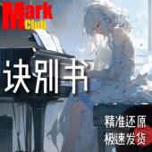 单簧管 萨克斯谱 长笛谱 小号 大提琴 诀别书 小提琴谱 扒谱服务