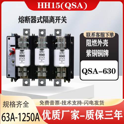 人民HH15(QSA)系列630A-1250A 紫铜 隔离开关熔断器组3P三级全新