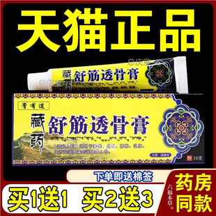 膏有道藏药舒筋透骨膏【天猫正品】神奇藏王五毒膏追风透骨膏7311