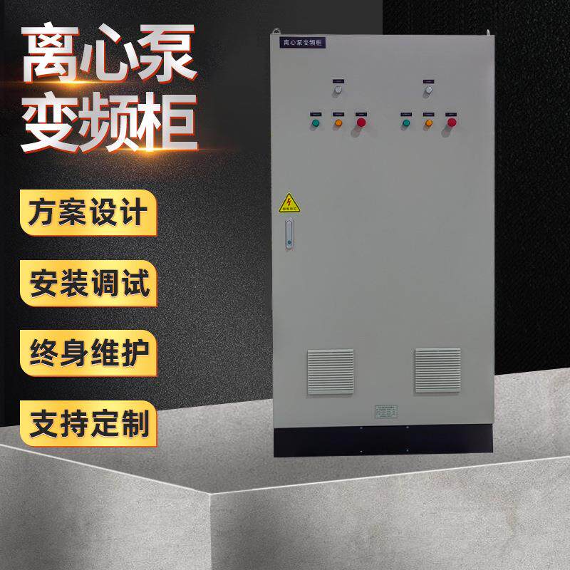 离心泵变频柜变频控制柜德清成套厂电气柜电控柜德清配电柜电控箱