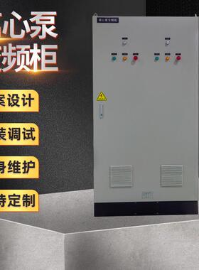 离心泵变频柜变频控制柜德清成套厂电气柜电控柜德清配电柜电控箱