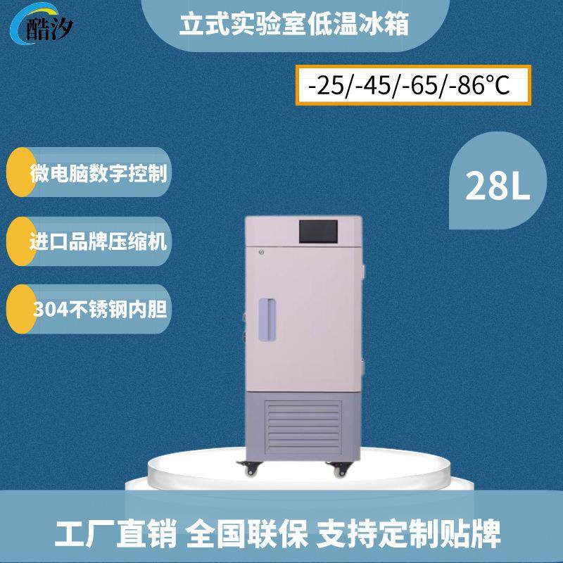 28L零下86度立式实验室冰箱液晶屏显示工业科研疫苗超低温保存箱