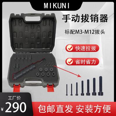 MIKUNI手动拔销器内螺纹定位销拔出器维修工具H-KNHN标准M3-M12