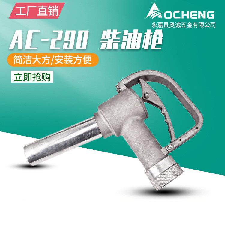 奥诚AC-290油桶加油枪1.5寸手动加油枪大口径大流量加油枪柴油