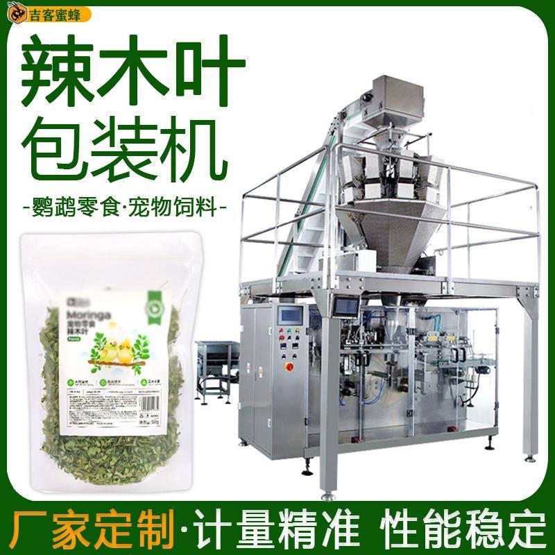拉链袋辣木叶包装机鹦鹉零食定量袋装机宠物饲料颗粒给袋包装机