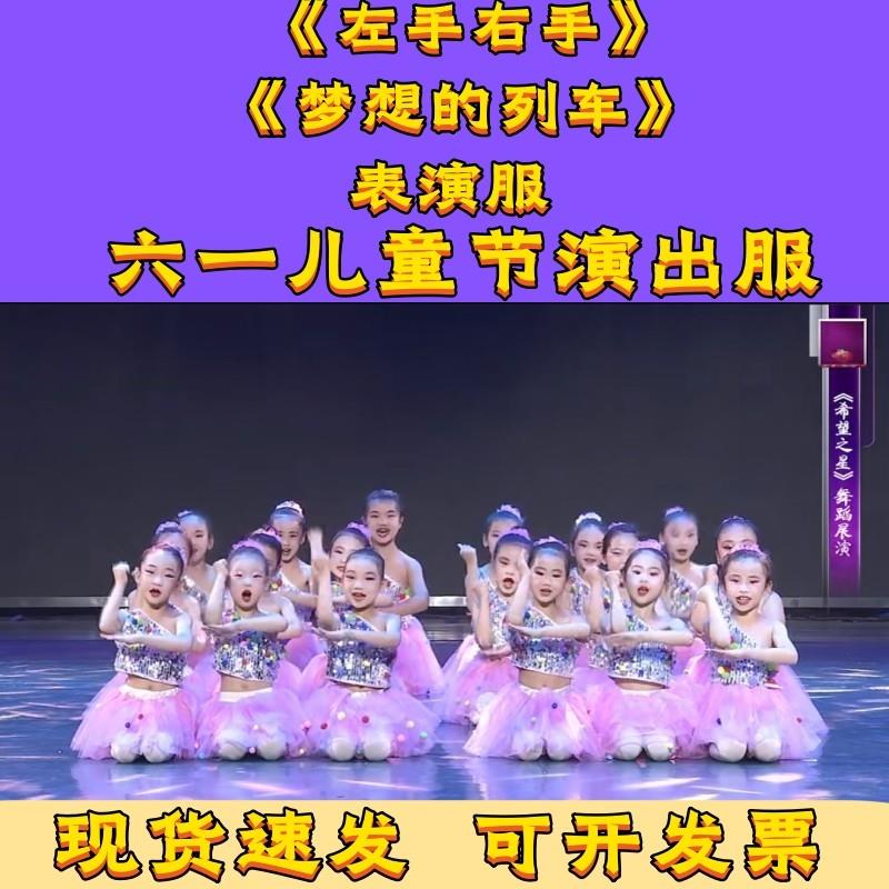 梦想的列车左手右手舞蹈表演服少儿亮片蓬蓬纱裙六一儿童节演出装