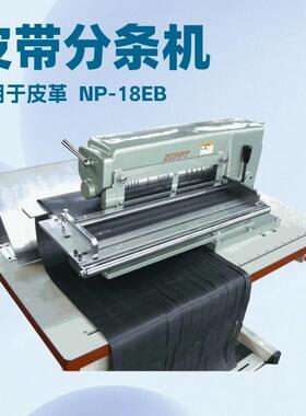 环形带分切机｜皮带切条机｜裁断机｜切割机｜NIPPY地球牌