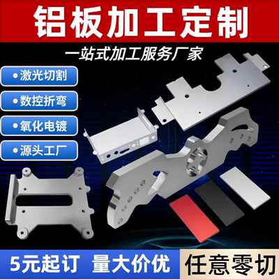 铝板加工激光切割1060/5052/6061/7075/氧化折弯打刻CNC定制零件