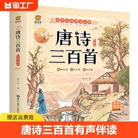 唐诗三百首全集正版幼儿园，早教小学生有声点读6-12岁拼音学前识字