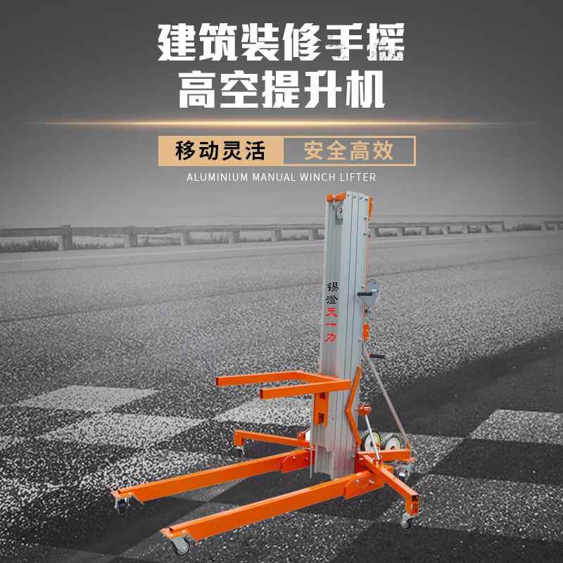 厂家供应展会展台搭建手摇铝合金升高车建筑装修手摇高空提升机