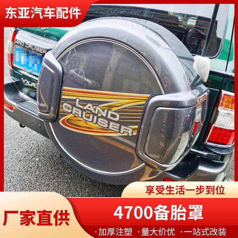 老款陆地巡洋舰备胎罩改装LC100 4700 4500备胎罩改装件加厚注塑