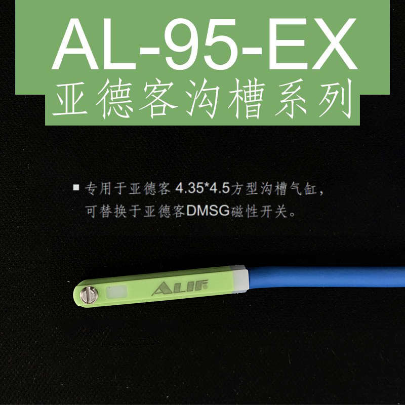 爱里富元利富新型防爆磁性开关AL-96-EX气动元件传感器AL-96DF-EX