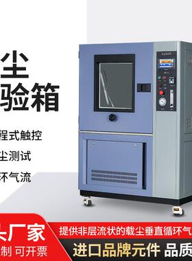 直供沙尘老化试验箱粉尘砂尘老化试验箱触摸屏密封防尘测试机