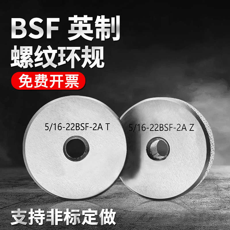 英制环规BSW5/32-32 1/4-20 BSF5/16-22  7/16-20螺纹通止规牙规