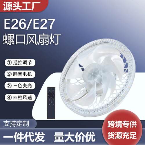 led电风扇灯e27螺口螺旋吊扇灯新款遥控家用扇叶一体