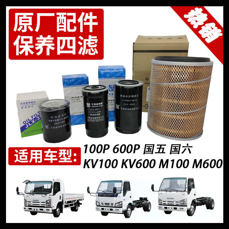 五十铃庆铃100P600PKV100KV600机油格柴油空气滤芯三滤保养原厂