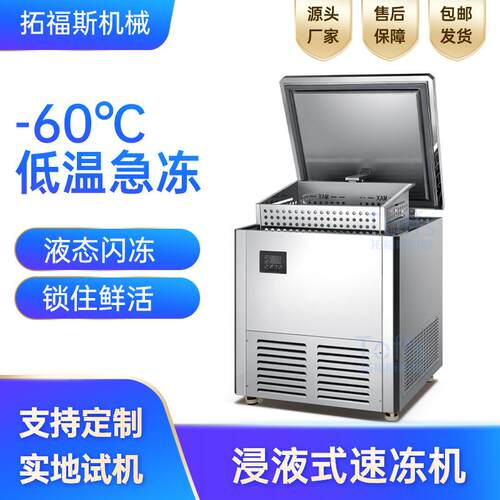 拓福斯液体冻眠机浸液式闪冻速冻机50kg小型冻柜-60℃/348L制冰机